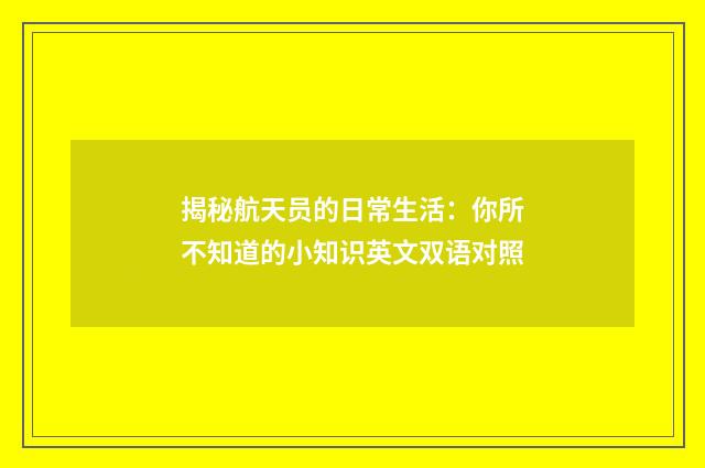 揭秘航天员的日常生活：你所不知道的小知识英文双语对照