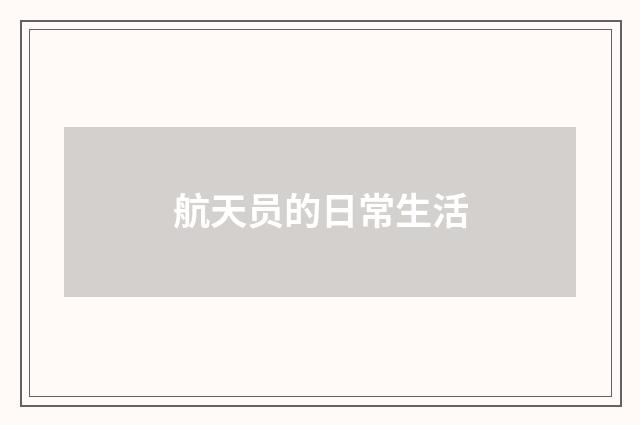 航天员的日常生活
