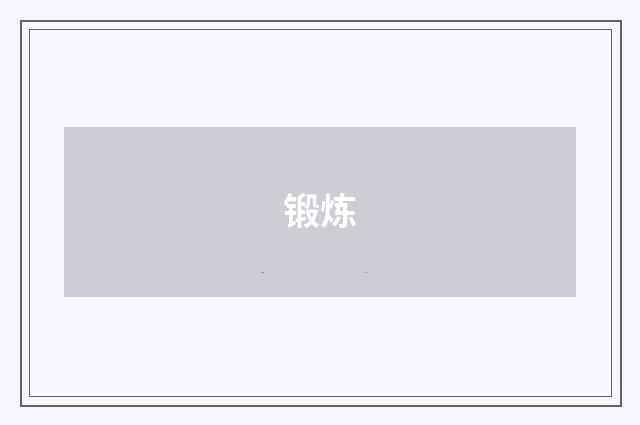 锻炼