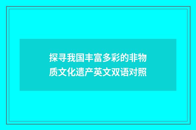 探寻我国丰富多彩的非物质文化遗产英文双语对照