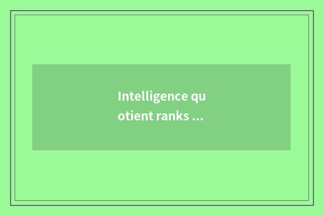 Intelligence quotient ranks TOP3: Intelligent dog dog people who to have?