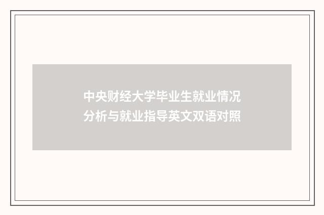 中央财经大学毕业生就业情况分析与就业指导英文双语对照