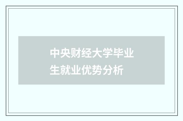 中央财经大学毕业生就业优势分析