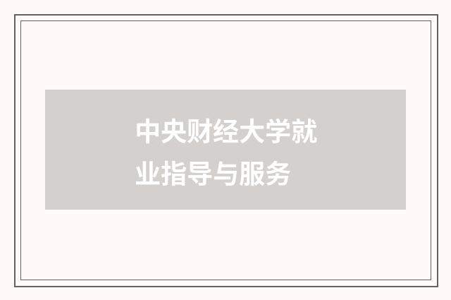 中央财经大学就业指导与服务