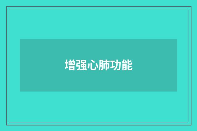 增强心肺功能