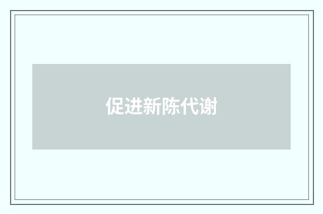 促进新陈代谢