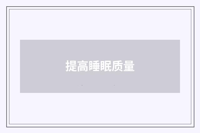 提高睡眠质量
