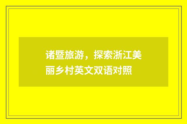 诸暨旅游,探索浙江美丽乡村英文双语对照