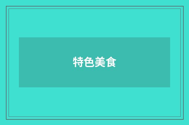 特色美食