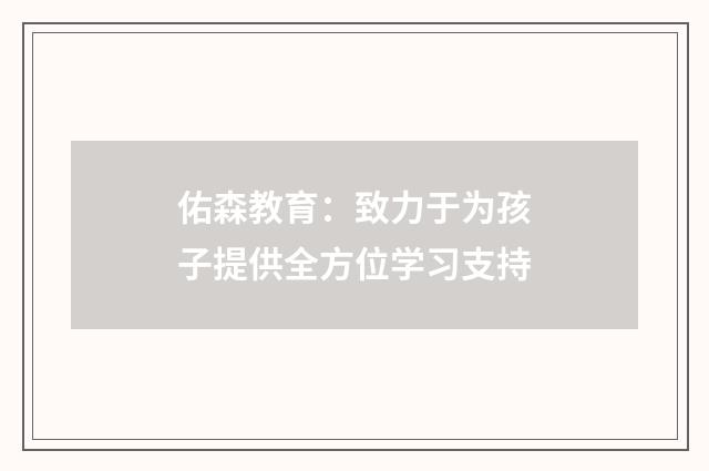 佑森教育：致力于为孩子提供全方位学习支持