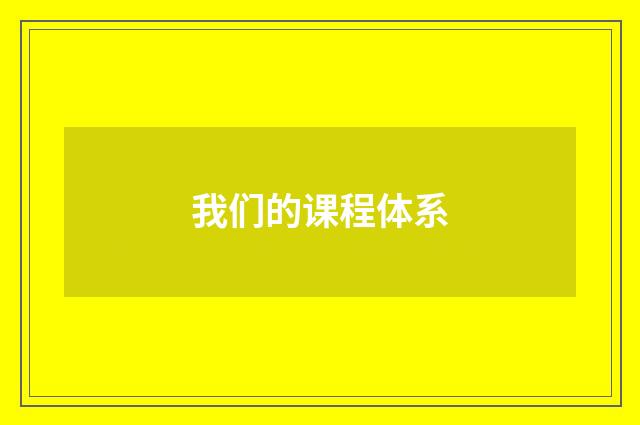 我们的课程体系