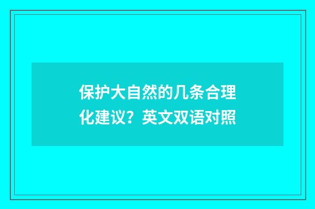 保护大自然的几条合理化建议?英文双语对照