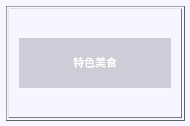 特色美食