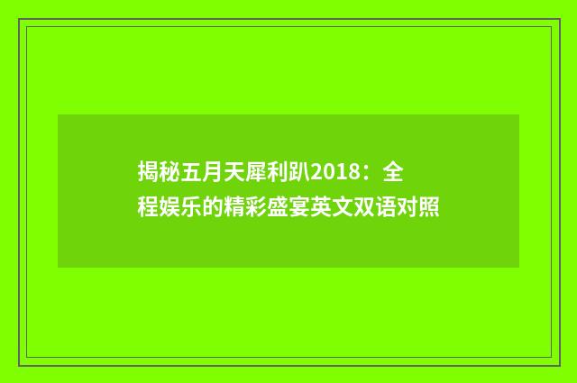 揭秘五月天犀利趴2018：全程娱乐的精彩盛宴英文双语对照