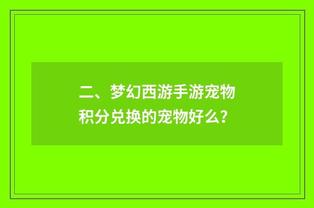 二、梦幻西游手游宠物积分兑换的宠物好么?