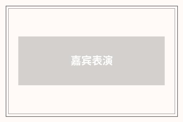 嘉宾表演