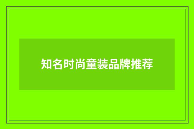知名时尚童装品牌推荐