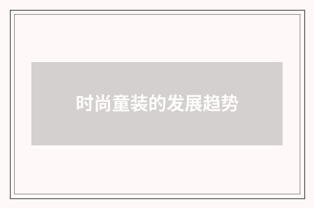 时尚童装的发展趋势