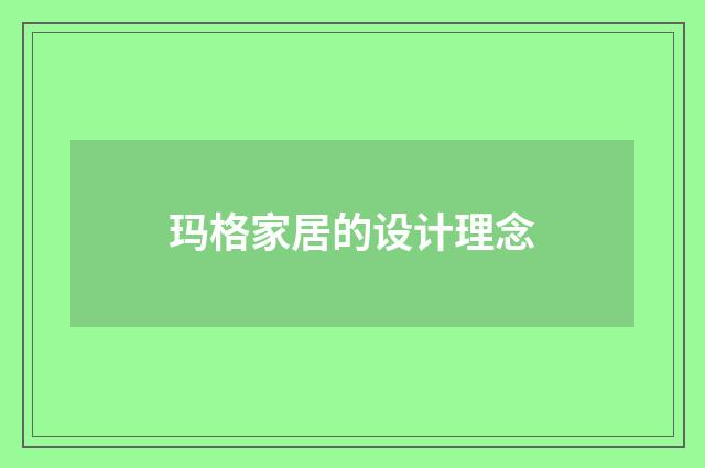 玛格家居的设计理念
