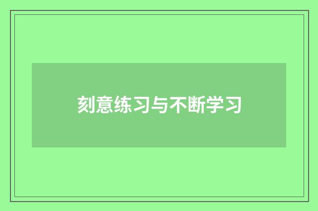 刻意练习与不断学习