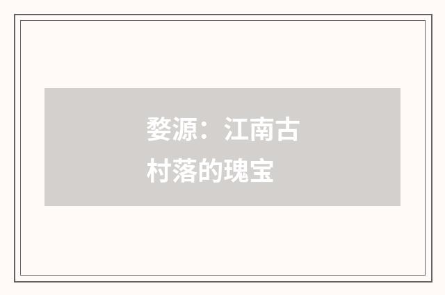 婺源:江南古村落的瑰宝