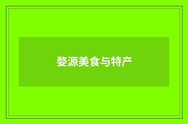 婺源美食与特产