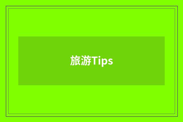 旅游Tips