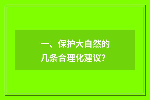 一、保护大自然的几条合理化建议?
