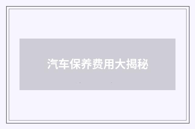 汽车保养费用大揭秘