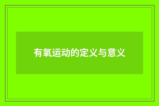有氧运动的定义与意义