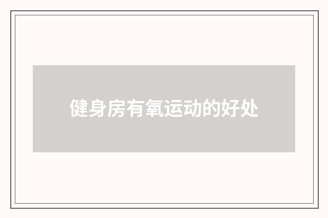 健身房有氧运动的好处