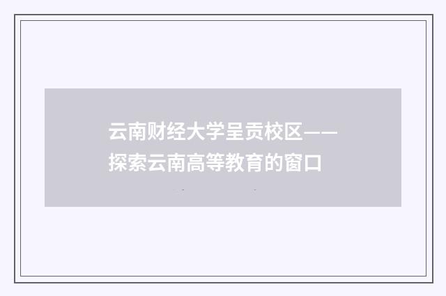 云南财经大学呈贡校区——探索云南高等教育的窗口