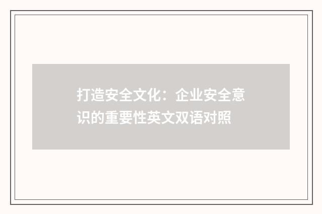 打造安全文化：企业安全意识的重要性英文双语对照