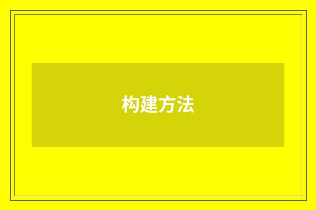 构建方法