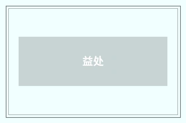 益处