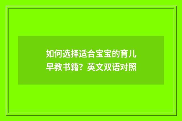 如何选择适合宝宝的育儿早教书籍?英文双语对照