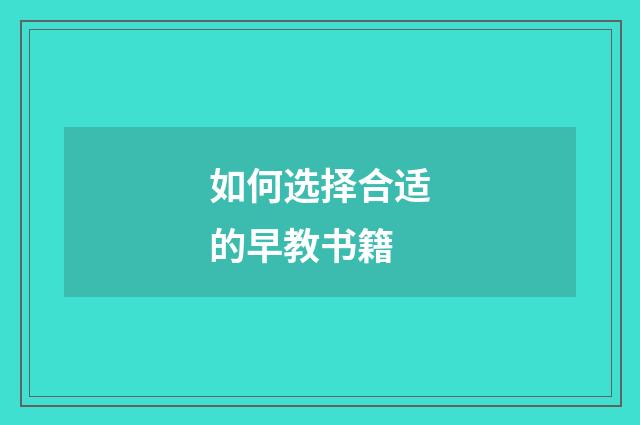 如何选择合适的早教书籍