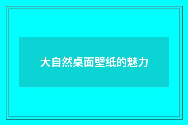 大自然桌面壁纸的魅力