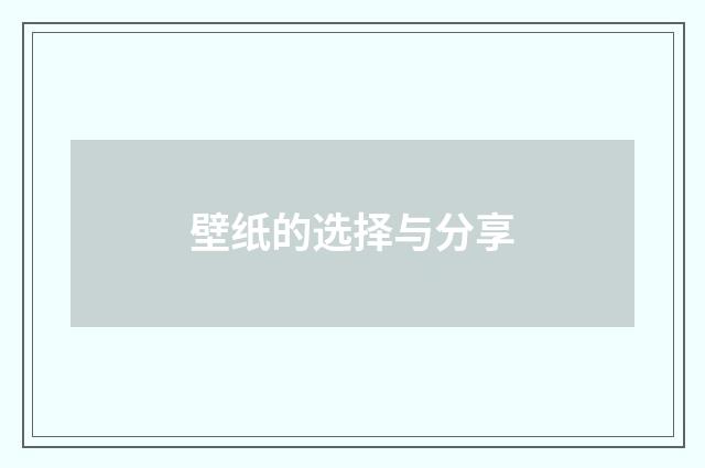 壁纸的选择与分享