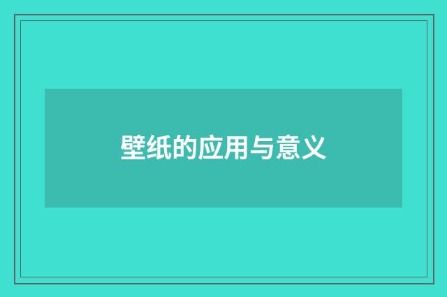 壁纸的应用与意义