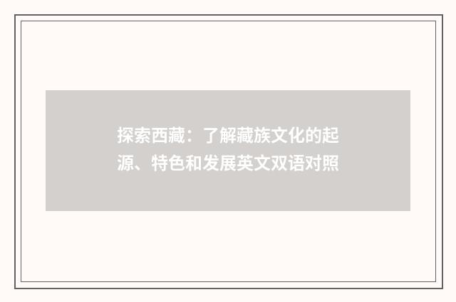 探索西藏：了解藏族文化的起源、特色和发展英文双语对照