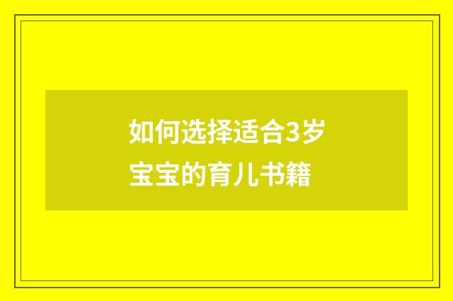 如何选择适合3岁宝宝的育儿书籍