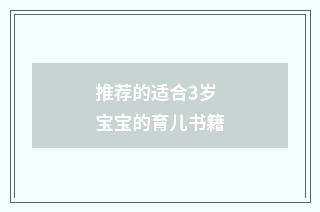 推荐的适合3岁宝宝的育儿书籍