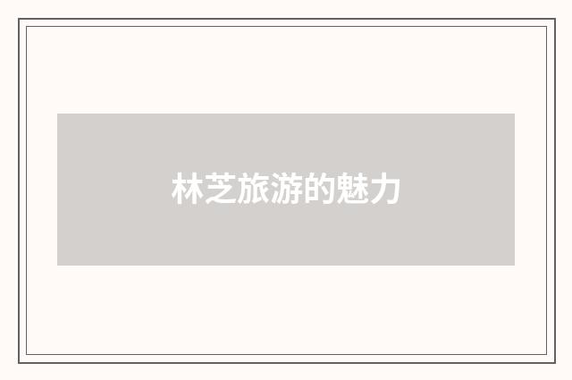 林芝旅游的魅力