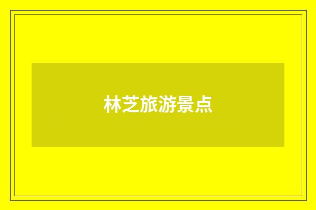 林芝旅游景点