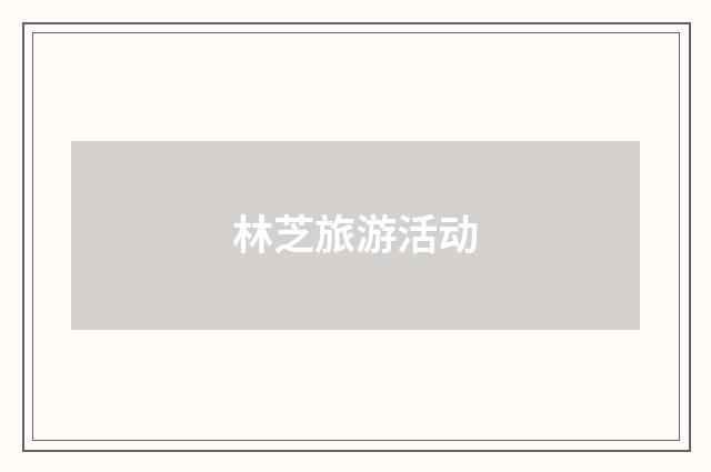 林芝旅游活动