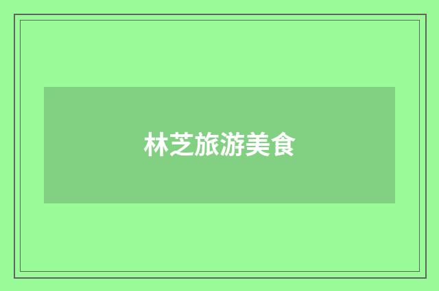 林芝旅游美食