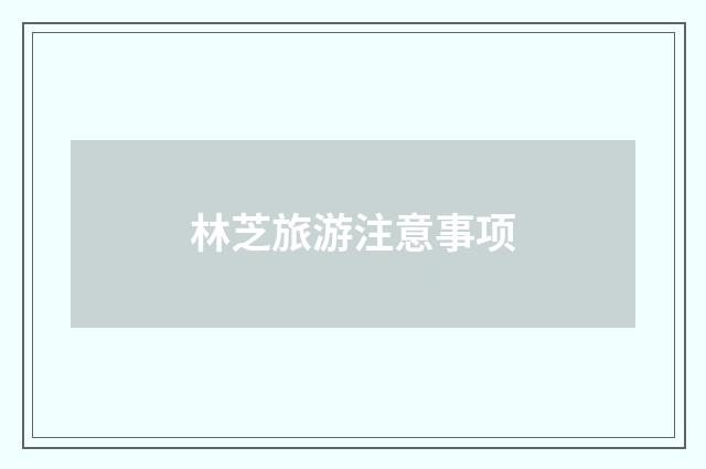 林芝旅游注意事项