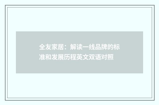 全友家居：解读一线品牌的标准和发展历程英文双语对照