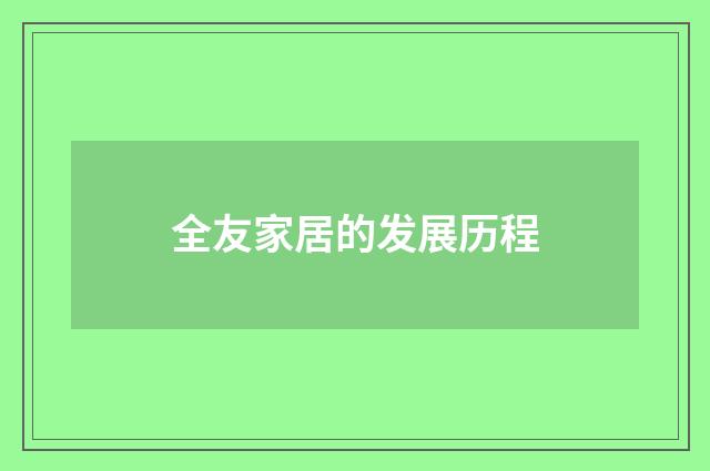 全友家居的发展历程